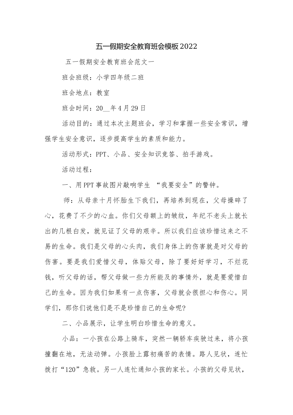 五一假期安全教育班会模板2022.docx_第1页