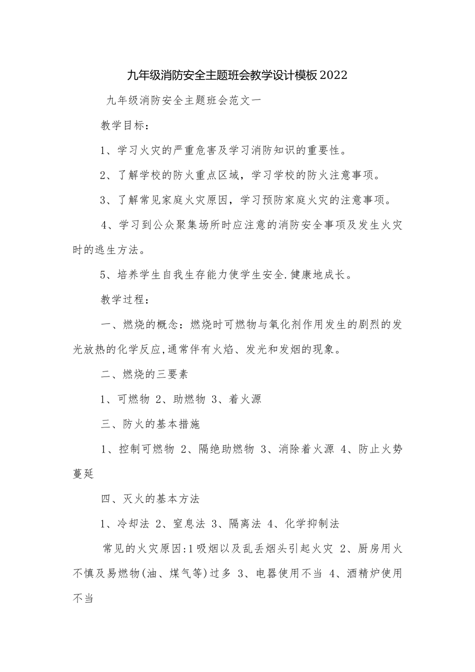 九年级消防安全主题班会教学设计模板2022.docx_第1页