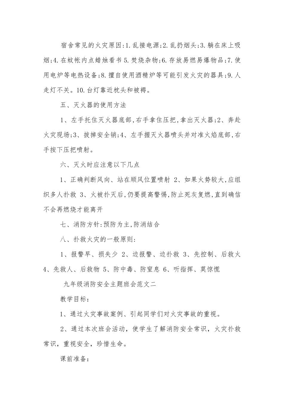 九年级消防安全主题班会教学设计模板2022.docx_第2页