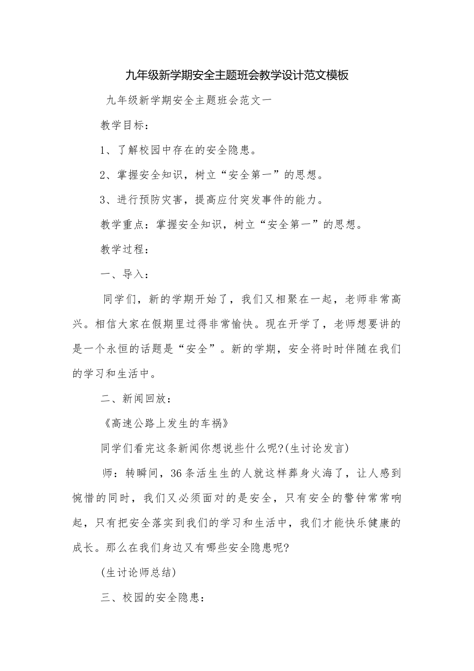 九年级新学期安全主题班会教学设计范文模板.docx_第1页