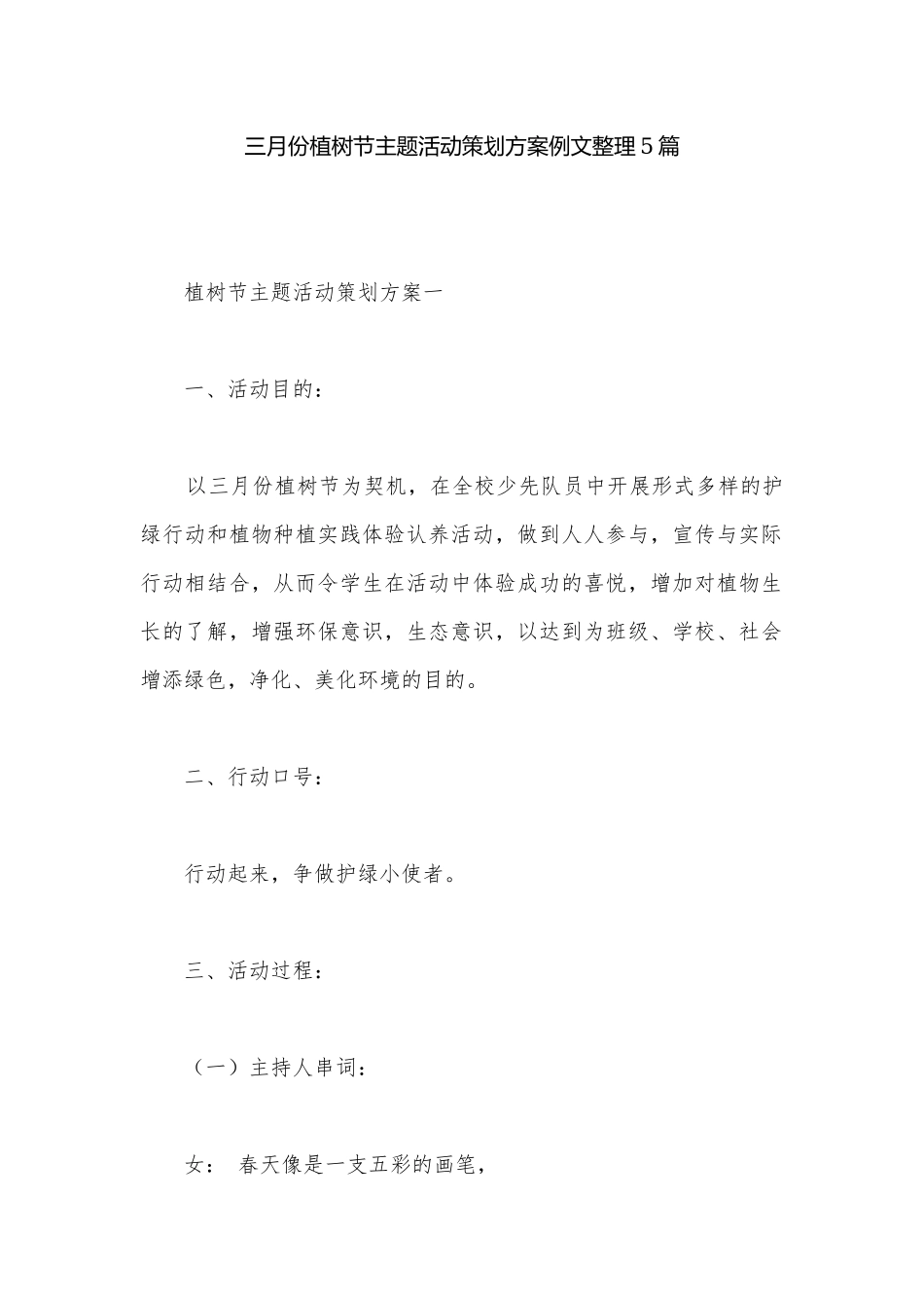 三月份植树节主题活动策划方案例文整理5篇.docx_第1页