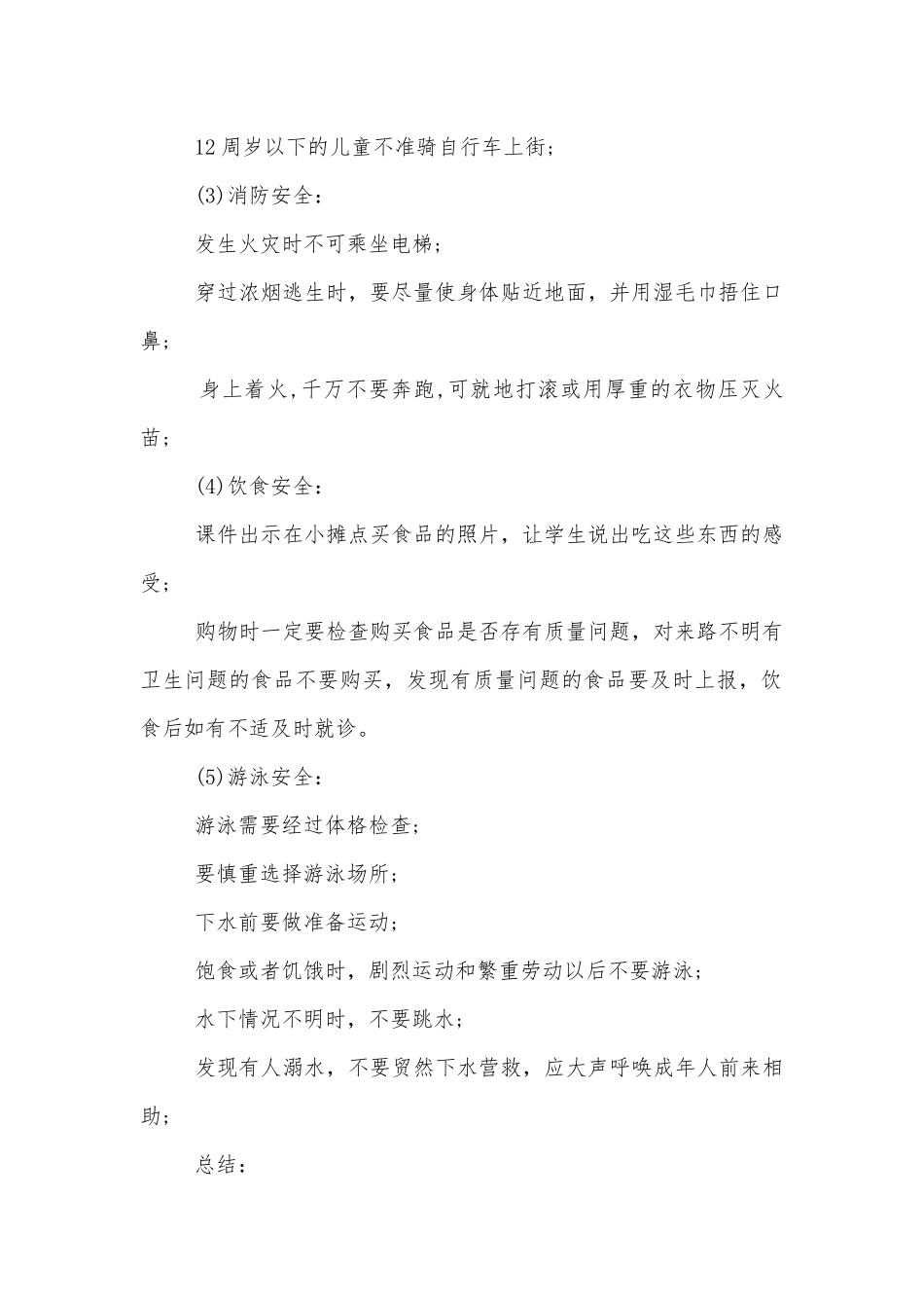 安全教育日班会材料模板2022.docx_第2页