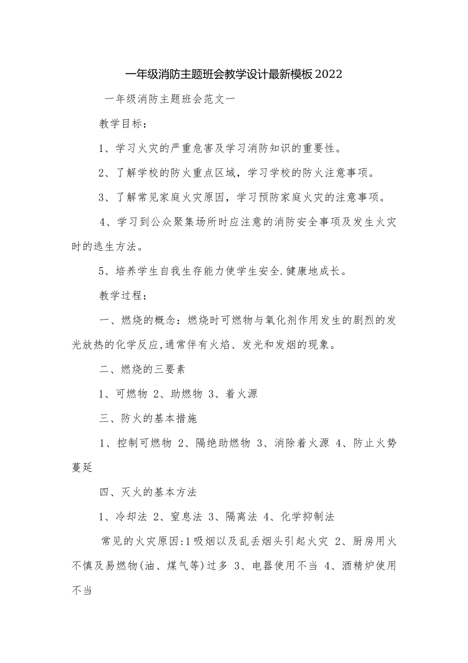 一年级消防主题班会教学设计最新模板2022.docx_第1页