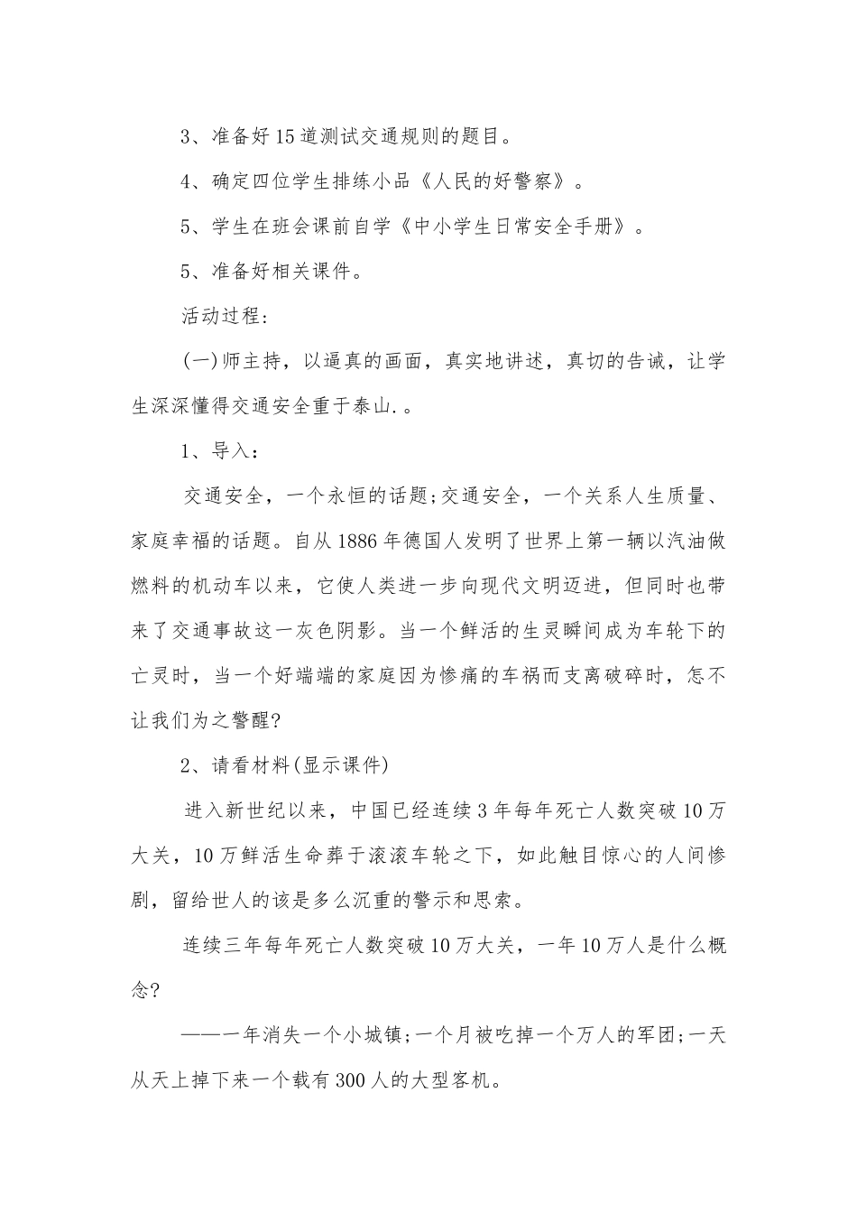 小学文明交通主题班会教学设计模板2022.docx_第3页