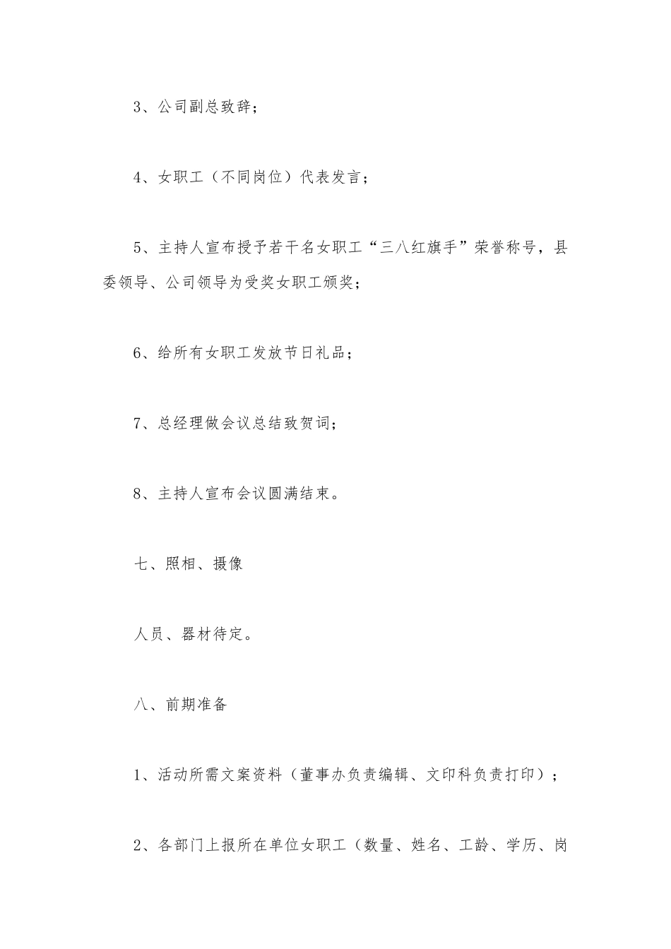 3.8妇女节纪念日主题策划方案集萃【5篇】.docx_第3页