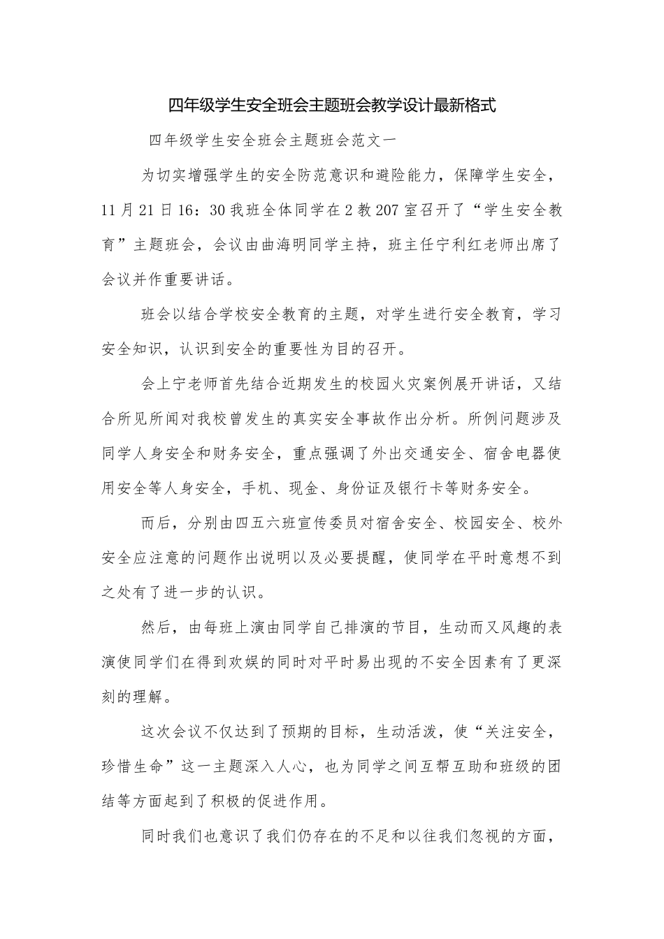 四年级学生安全班会主题班会教学设计最新格式.docx_第1页