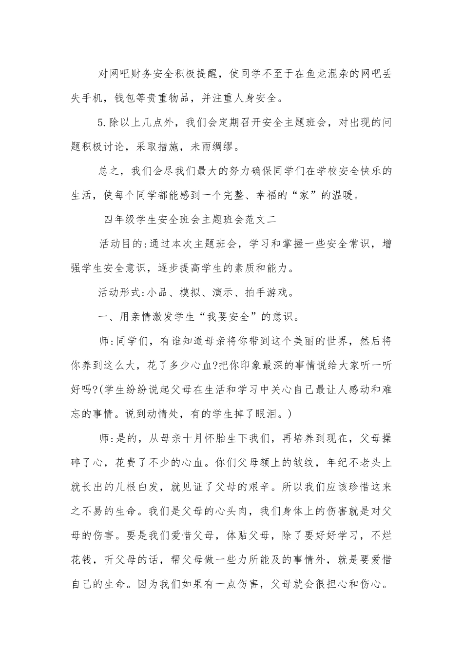四年级学生安全班会主题班会教学设计最新格式.docx_第3页