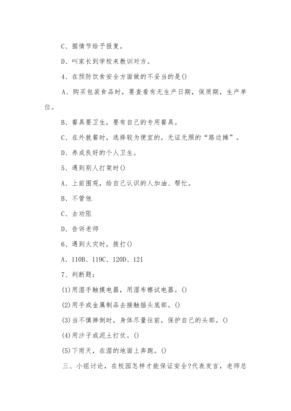 安全伴我在校园主题班会教学设计一年级格式示例.docx_第2页
