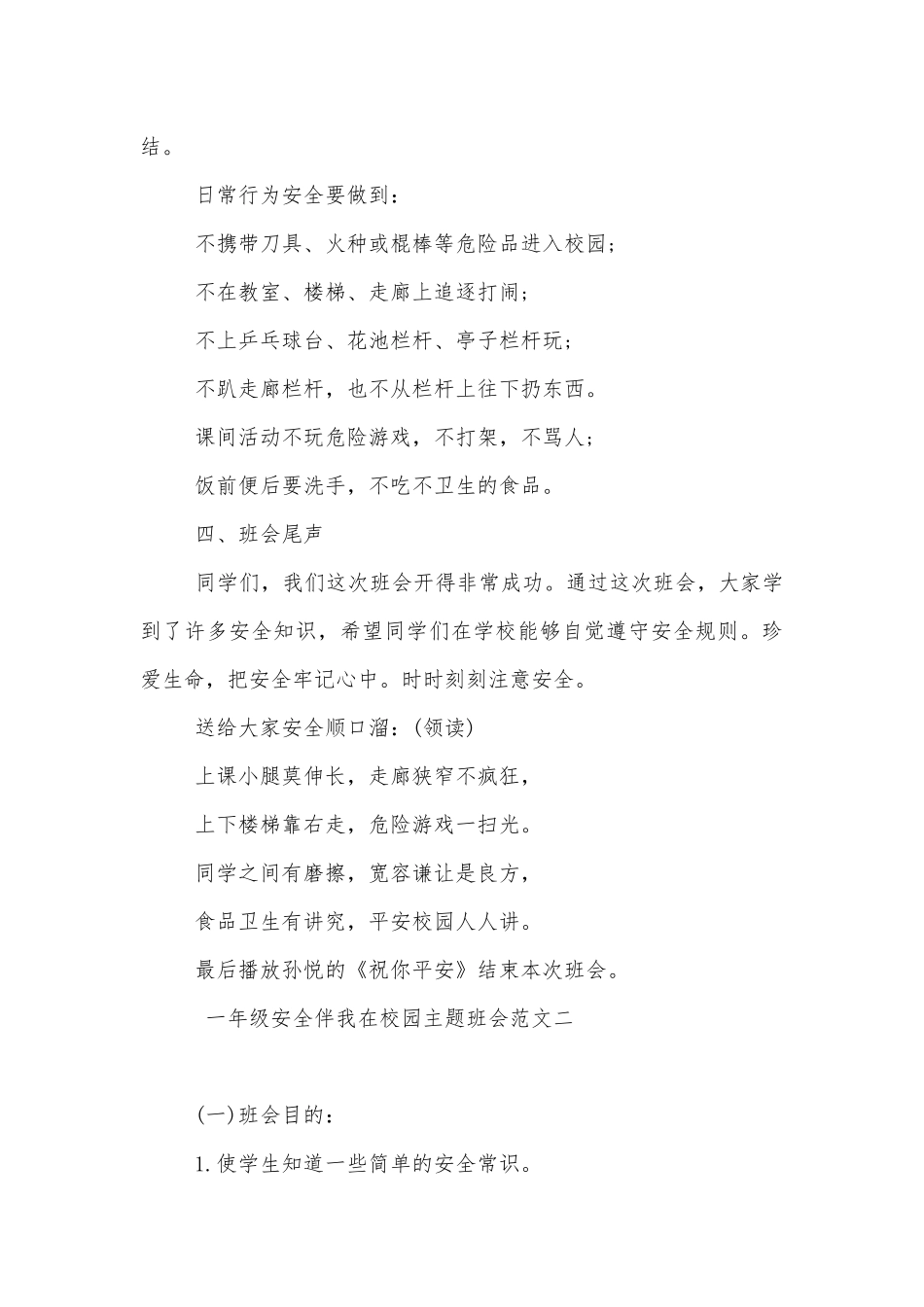 安全伴我在校园主题班会教学设计一年级格式示例.docx_第3页