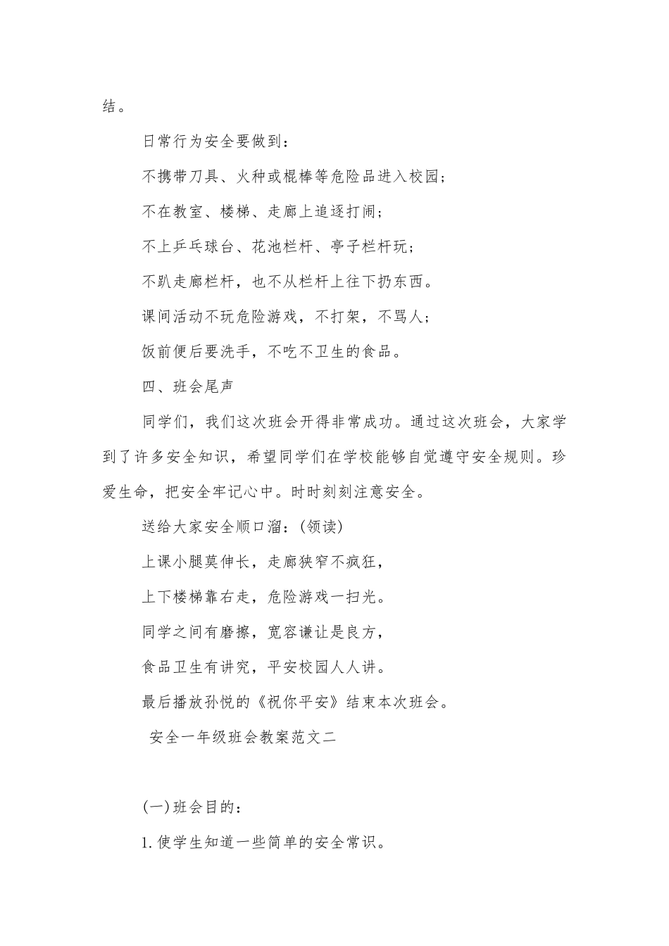 安全一年级班会教案设计模板.docx_第3页