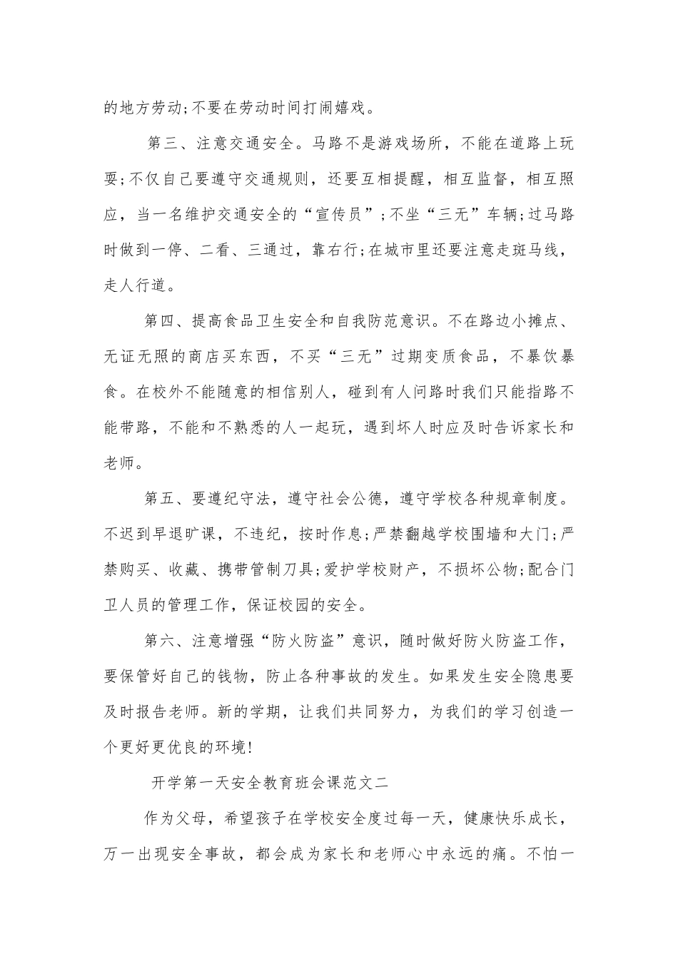 开学第一天安全教育班会课模板2022.docx_第3页