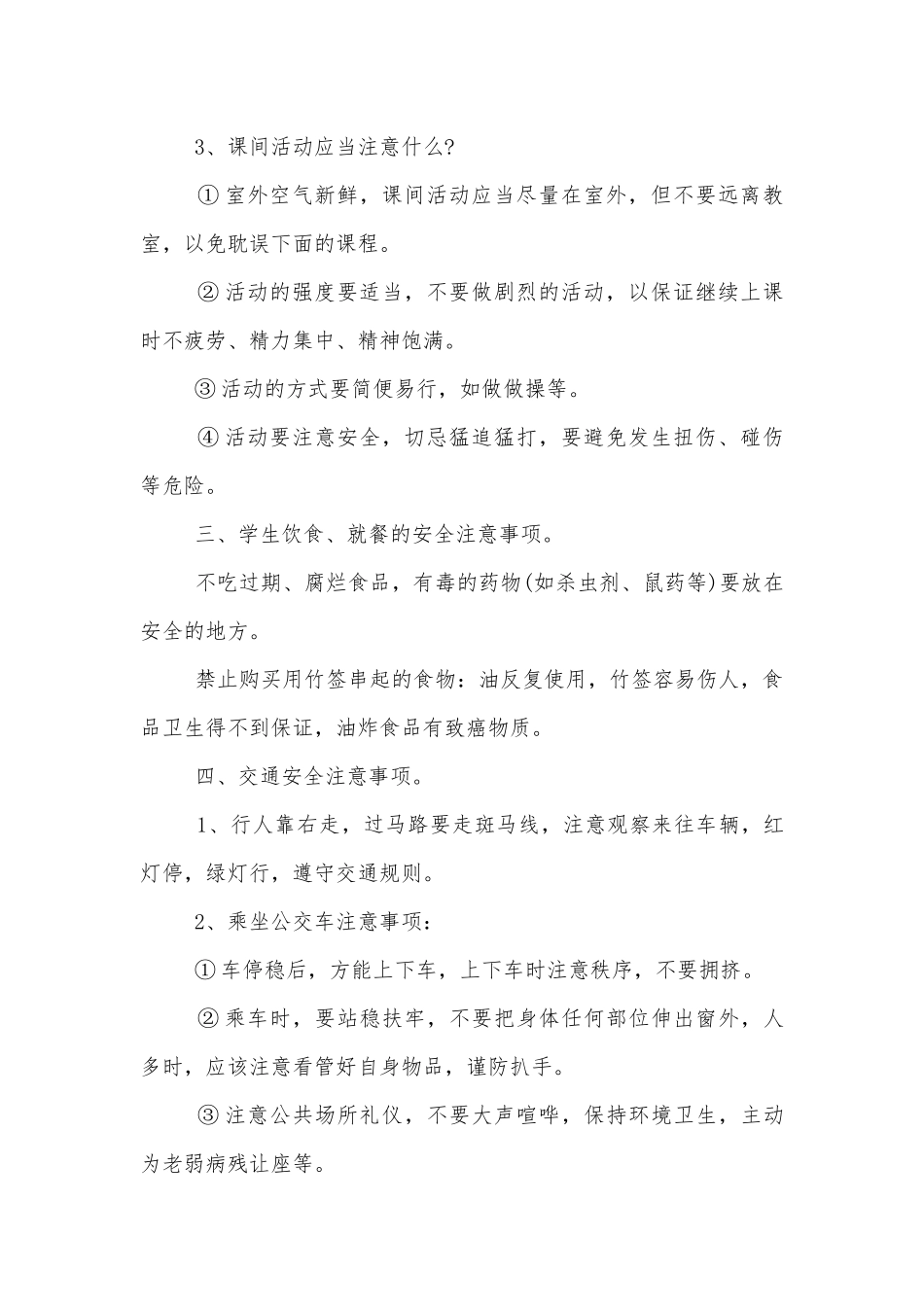 四年级新学期安全班会模板2022.docx_第2页