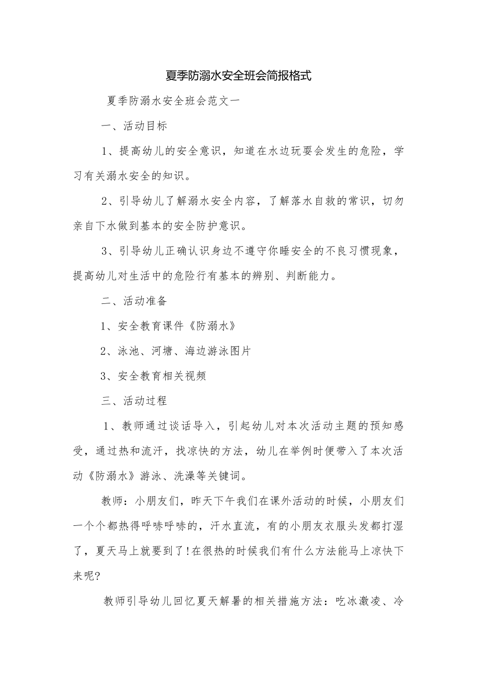 夏季防溺水安全班会简报格式.docx_第1页