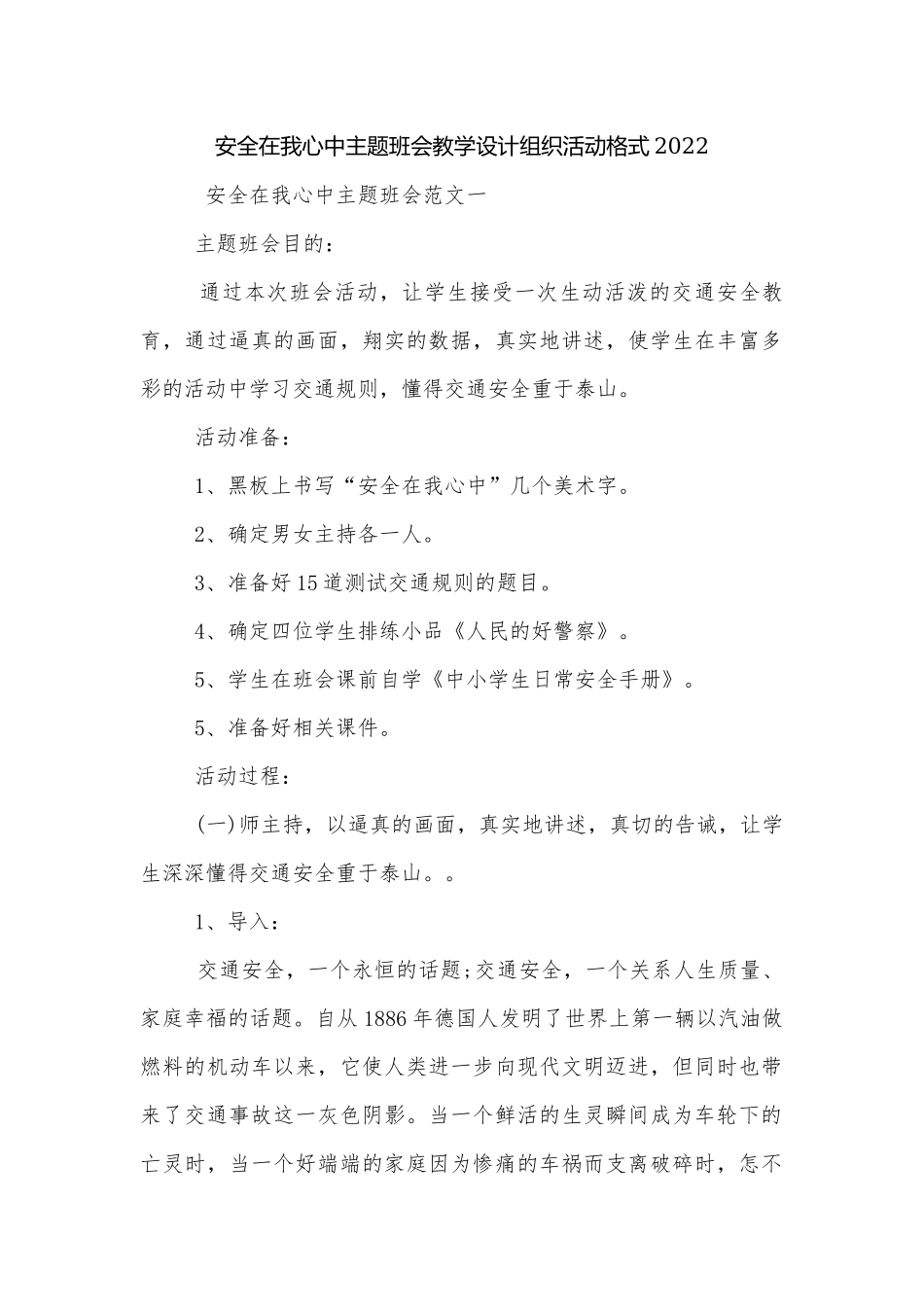 安全在我心中主题班会教学设计组织活动格式2022.docx_第1页