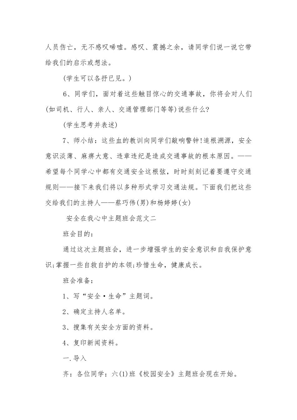 安全在我心中主题班会教学设计组织活动格式2022.docx_第3页