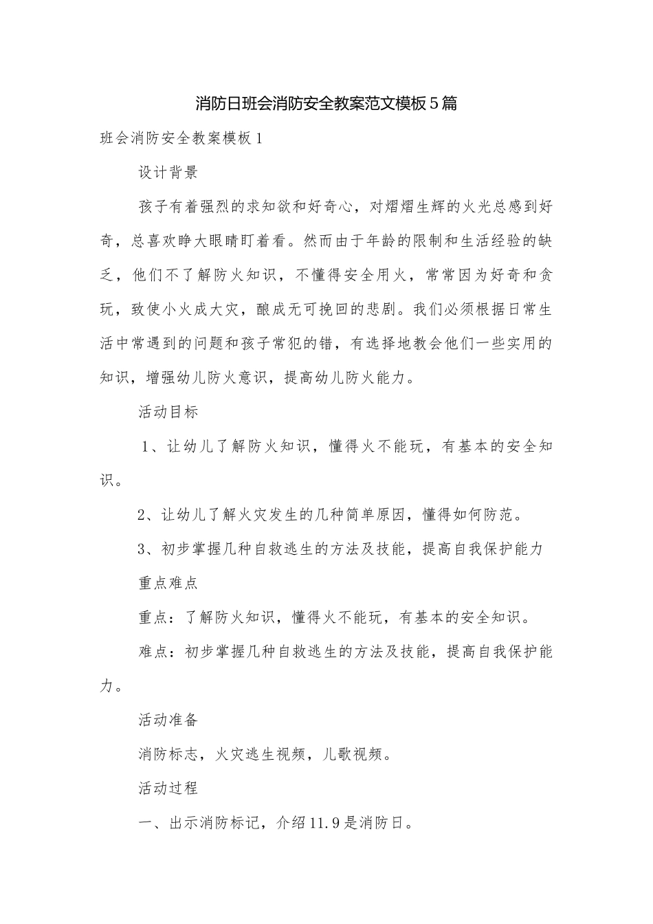 消防日班会消防安全教案范文模板5篇.docx_第1页