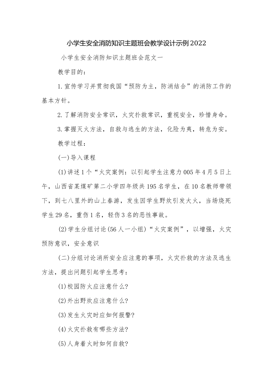 小学生安全消防知识主题班会教学设计示例2022.docx_第1页