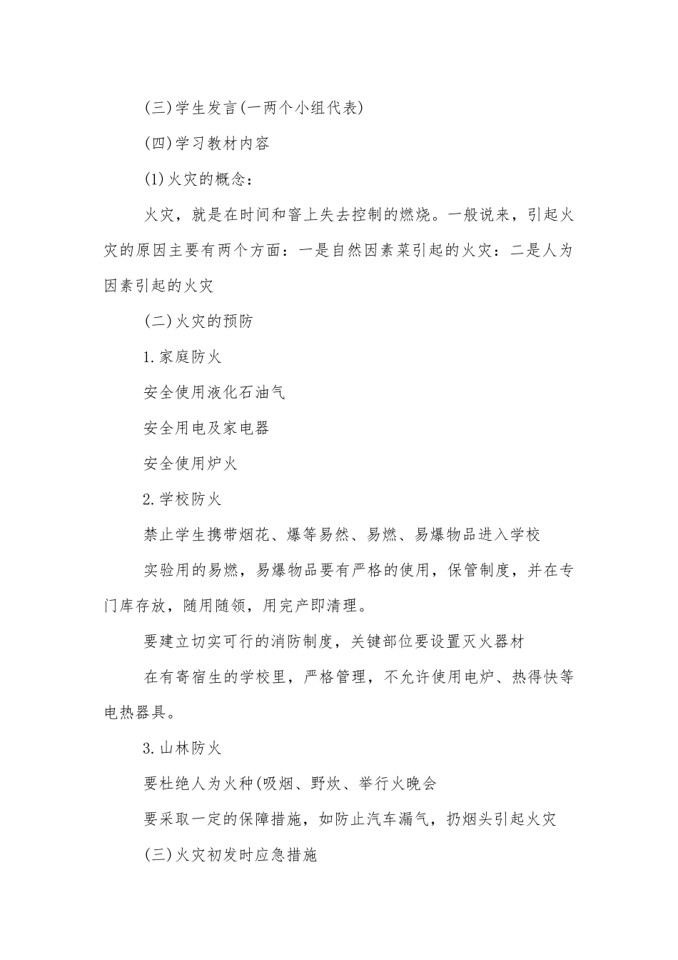 小学生安全消防知识主题班会教学设计示例2022.docx_第2页