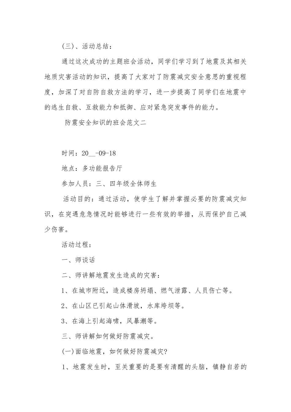 关于防震安全知识的班会内容最新模板.docx_第3页