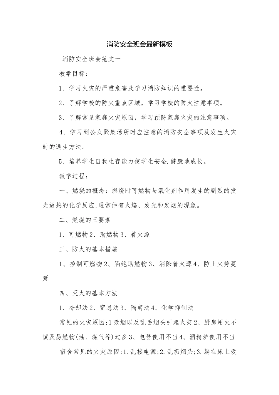 消防安全班会最新模板.docx_第1页