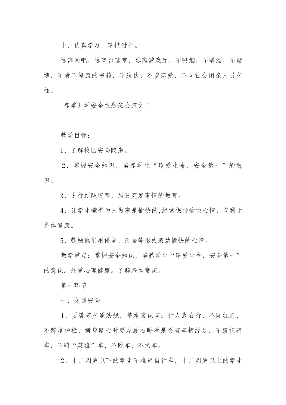 春季开学安全主题班会教学设计最新格式2022.docx_第3页