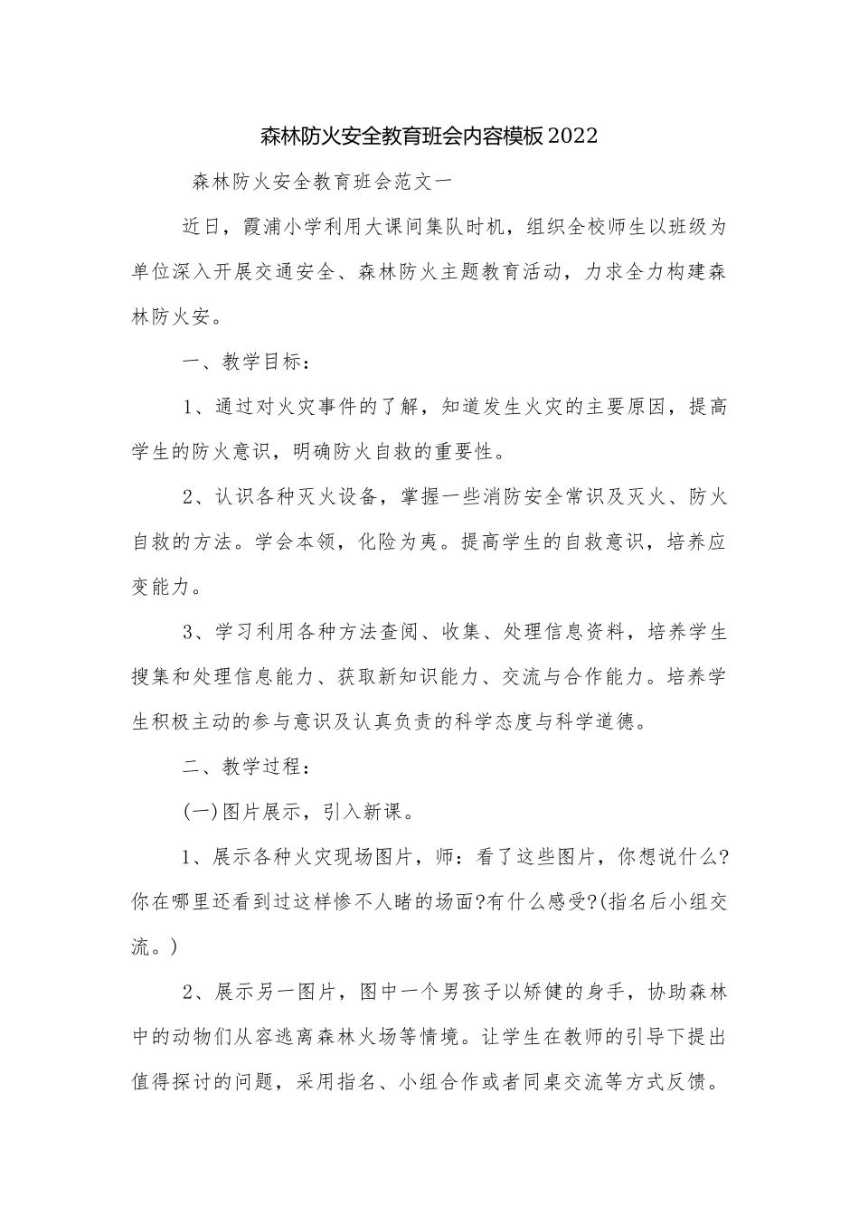 森林防火安全教育班会内容模板2022.docx_第1页