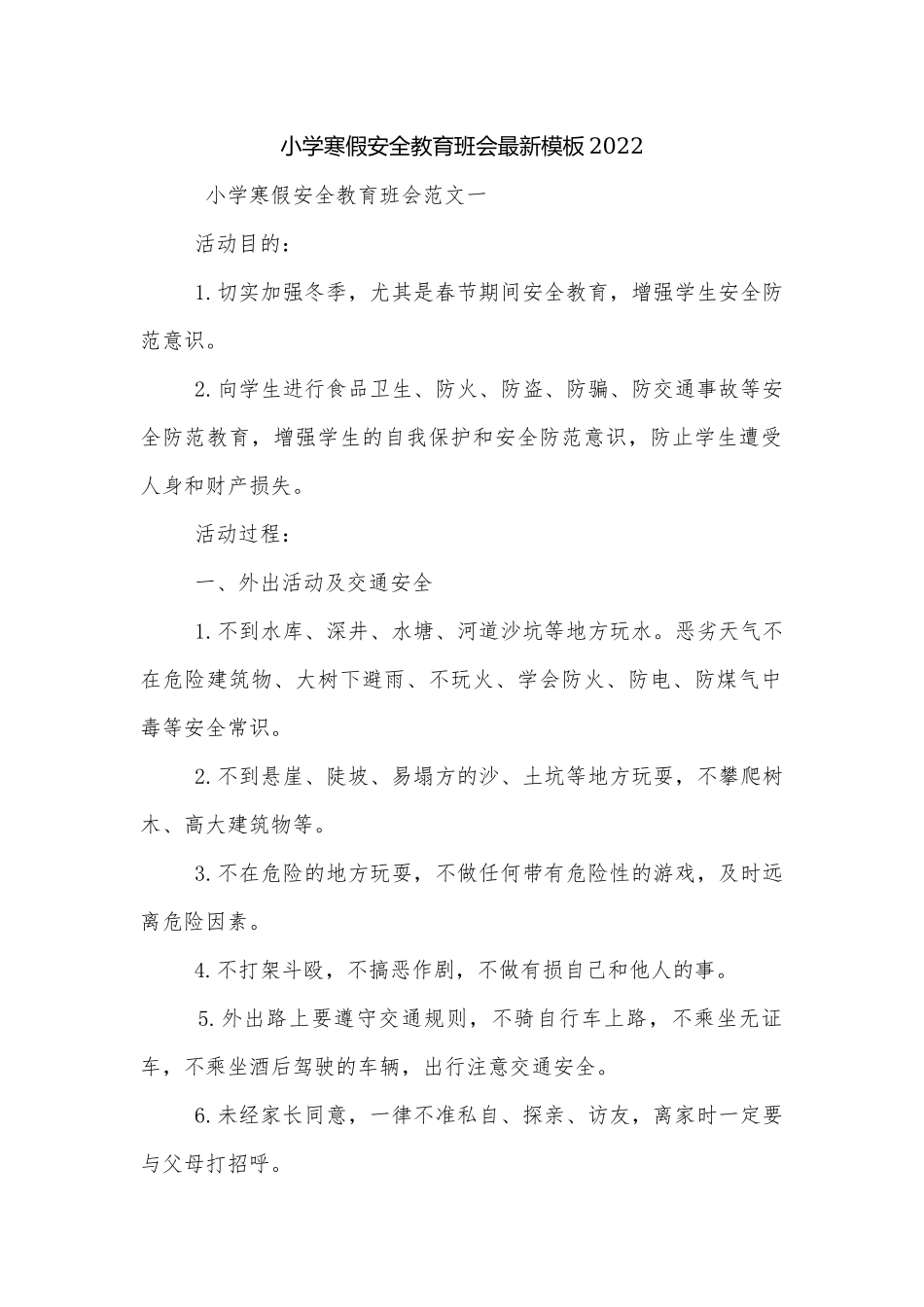 小学寒假安全教育班会最新模板2022.docx_第1页