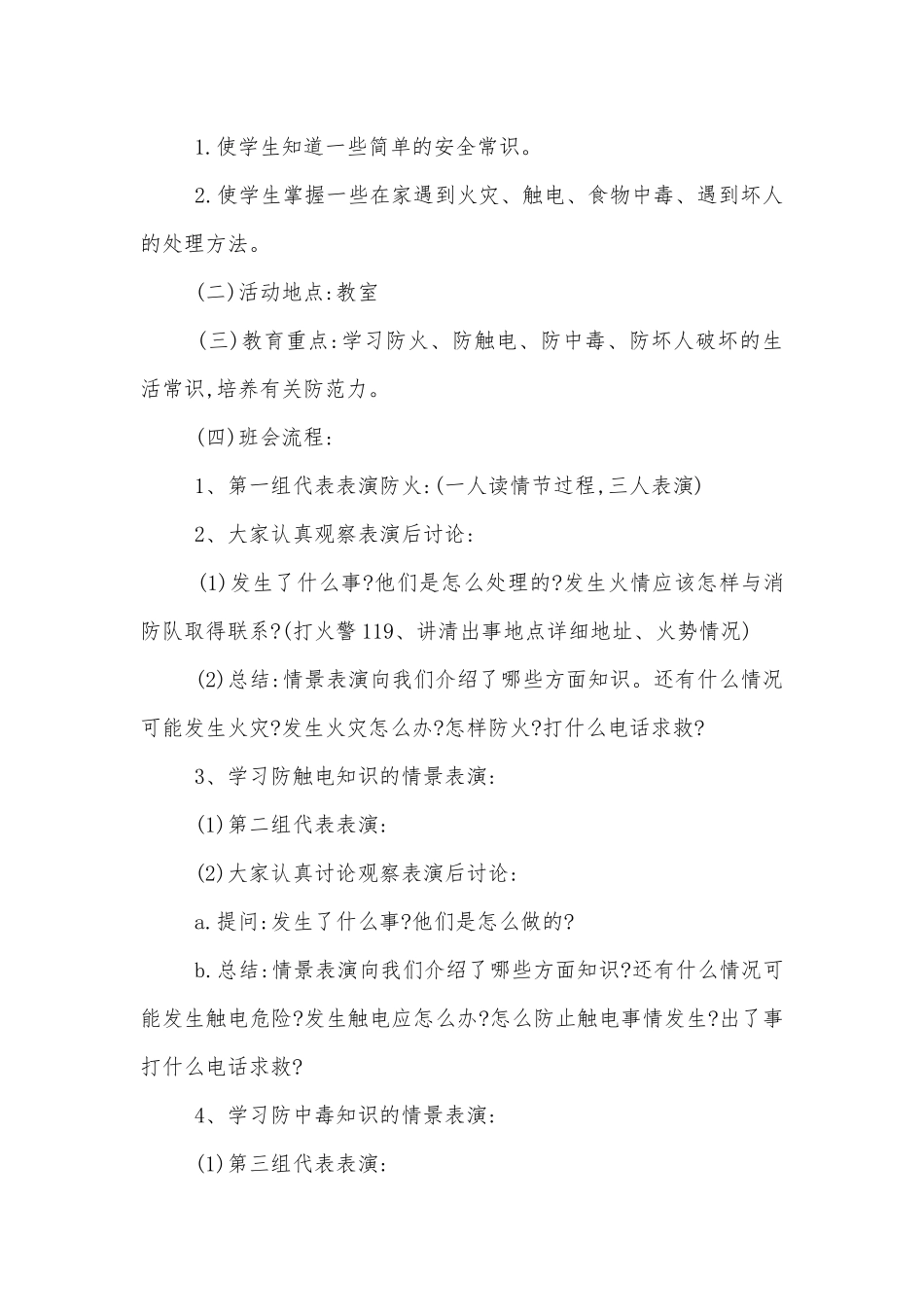 小学三年级主题班会教学设计安全设计.docx_第3页