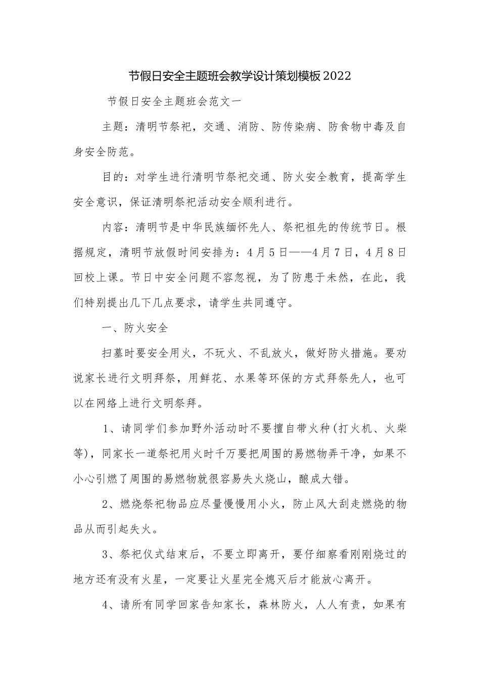 节假日安全主题班会教学设计策划模板2022.docx_第1页