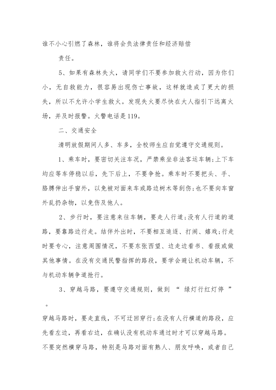 节假日安全主题班会教学设计策划模板2022.docx_第2页