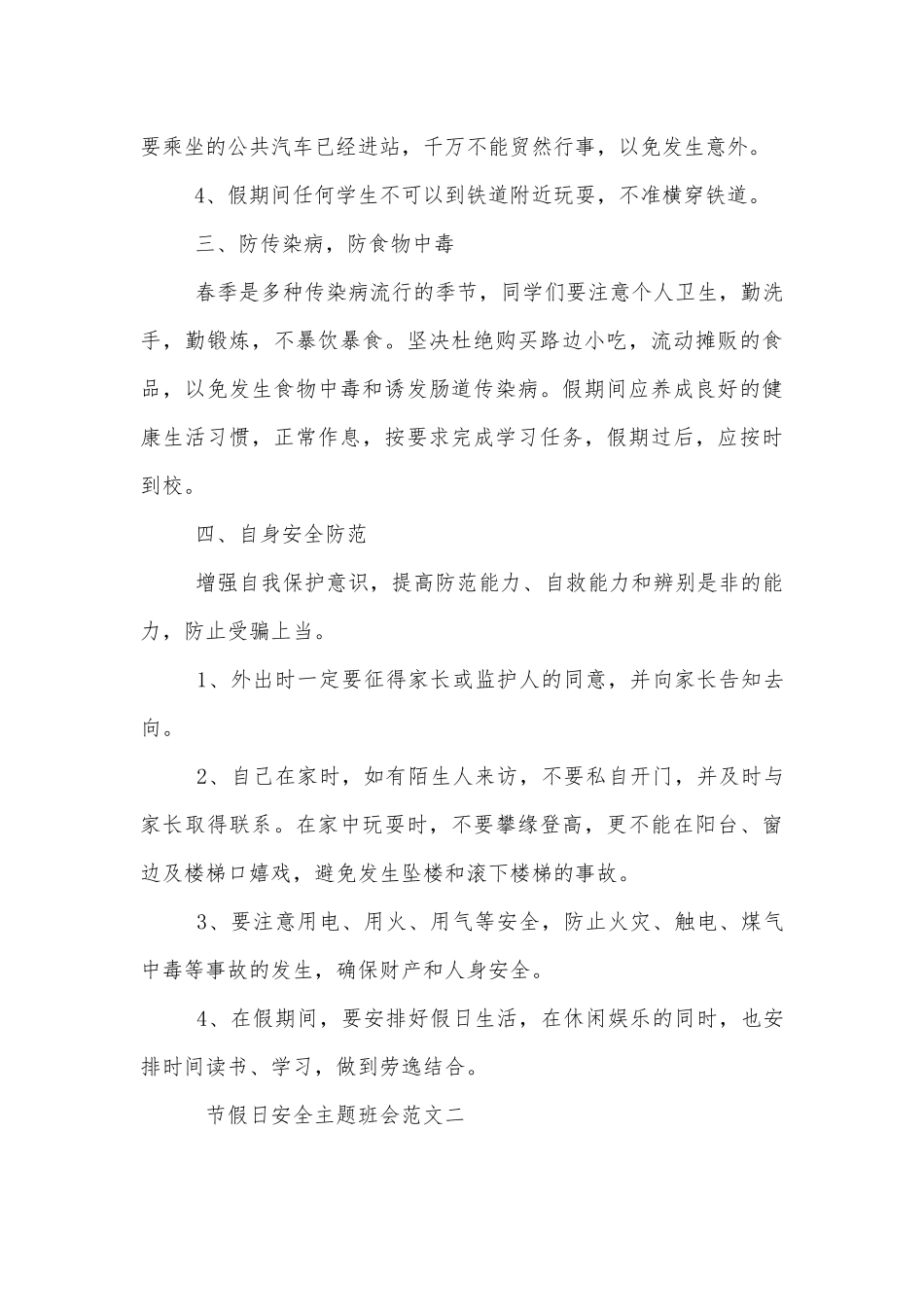 节假日安全主题班会教学设计策划模板2022.docx_第3页