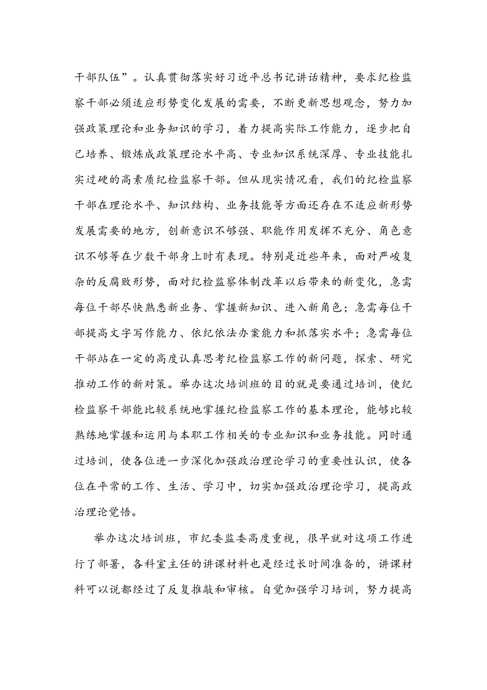 在纪检监察干部专题业务培训班上的讲话文稿.docx_第2页