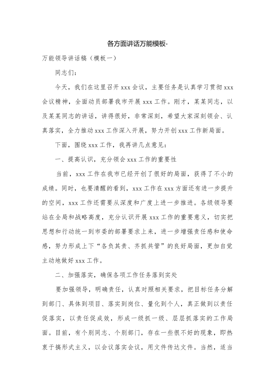各种类讲话万能参考通用模板-.docx_第1页