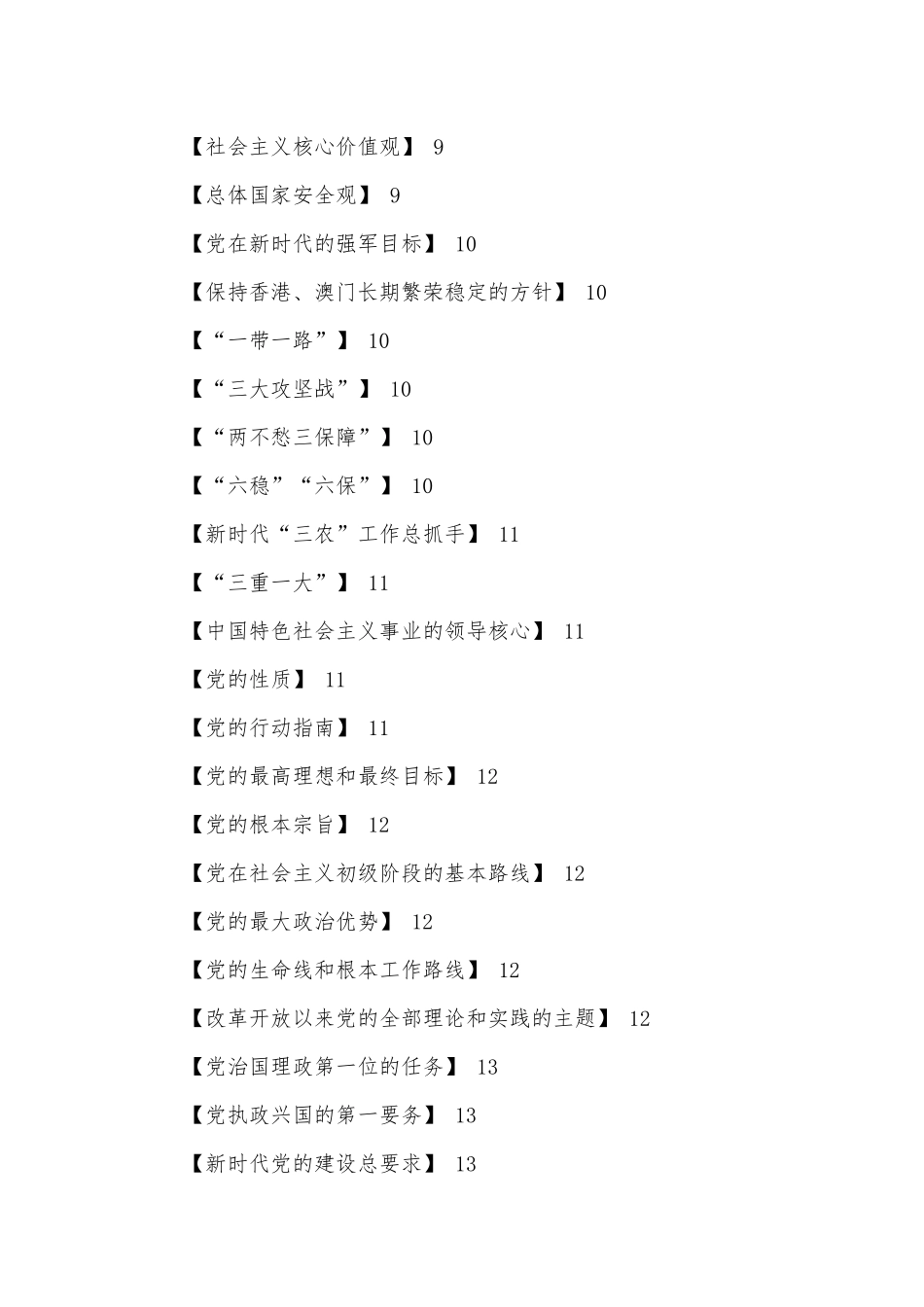 党员学习应知应会手册100条（必学）-.docx_第2页