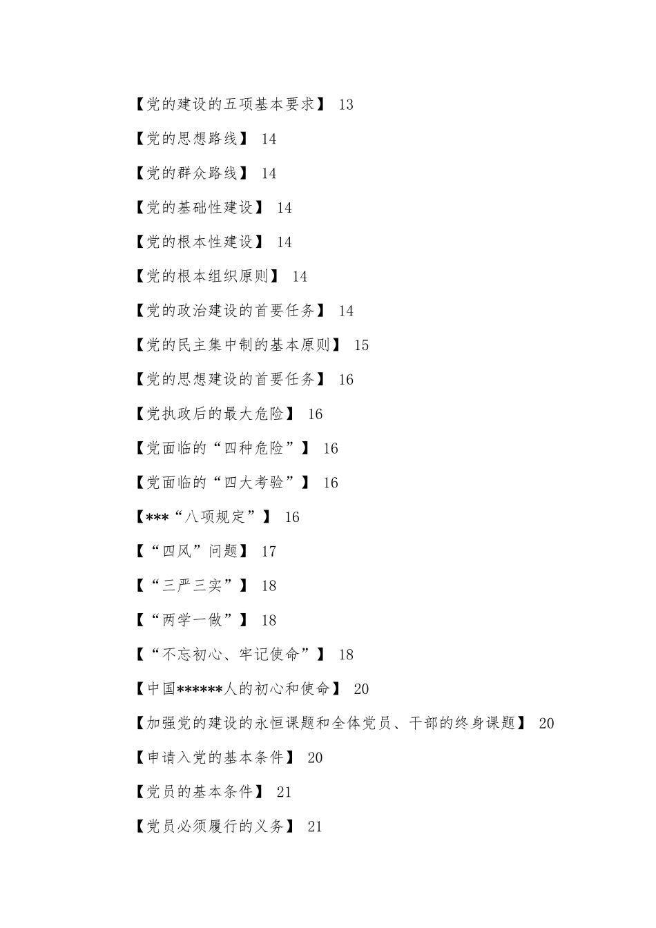 党员学习应知应会手册100条（必学）-.docx_第3页