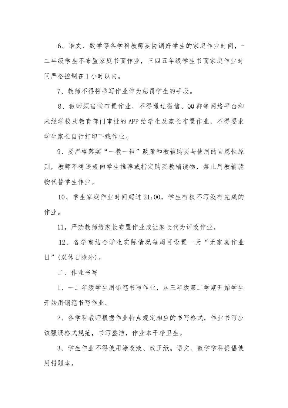 “五项管理”落实一学校作业管理制度-.docx_第2页