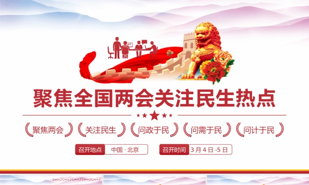 聚焦2022全国两会关注民生PPT模板.pptx