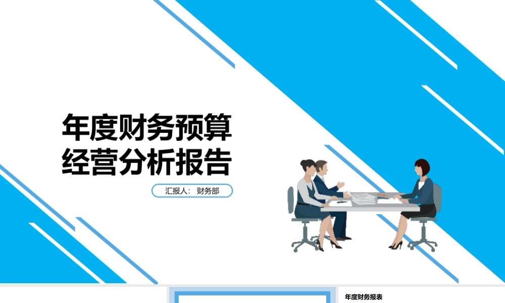蓝色简约年度财务预算经营分析报PPT课件（带内容）.pptx