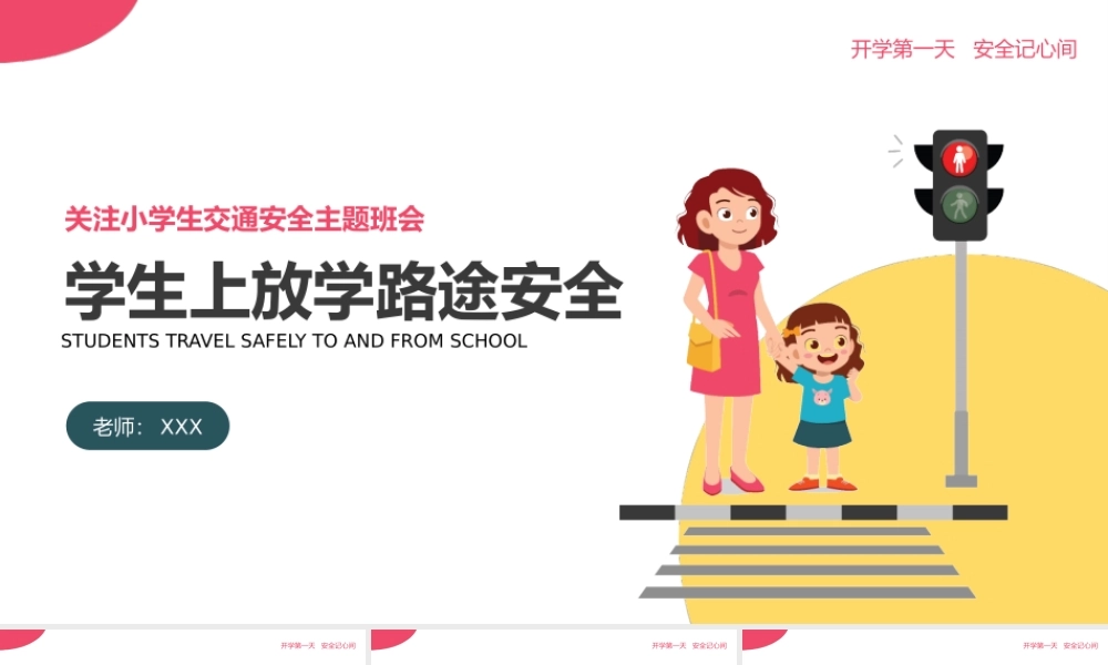 关注小学生交通安全上放学路途安全主题班会PPT课件（带内容）.pptx