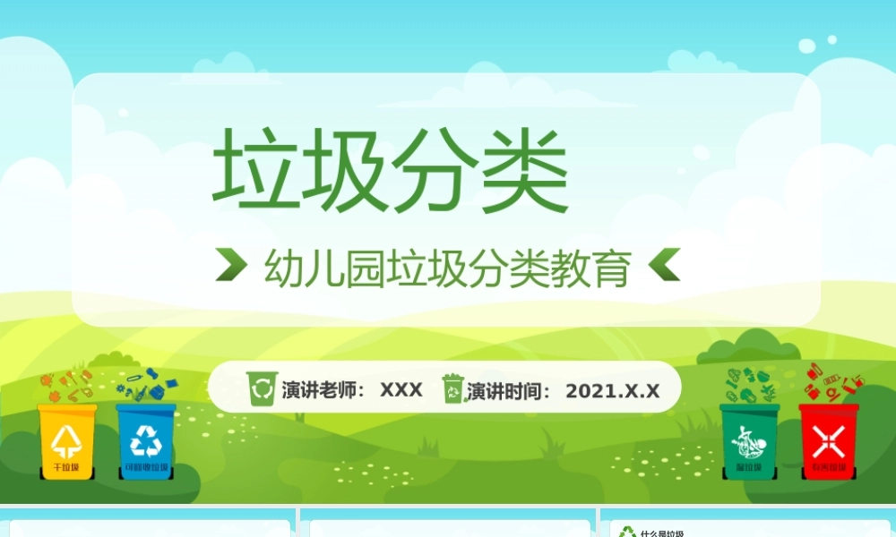 幼儿园垃圾分类教育主题班会PPT课件（带内容）.pptx