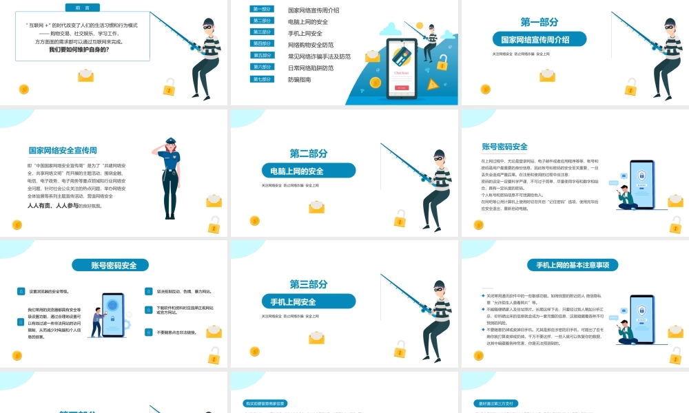 防止网络诈骗安全上网主题班会PPT课件（带内容）.pptx