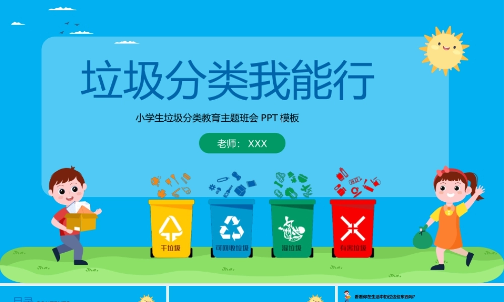 垃圾分类我能行主题班会PPT课件（带内容）.pptx