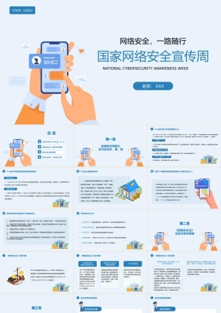国家网络安全宣传周网络安全教育主题班会PPT课件（带内容）.pptx