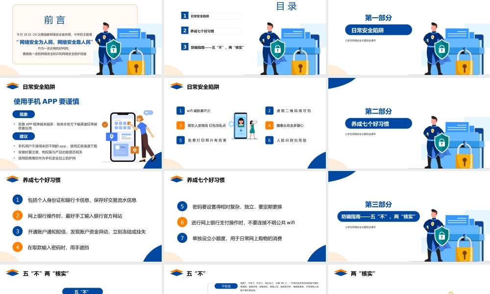 网络安全防骗秘籍小学生网络安全主题班会PPT课件（带内容）.pptx