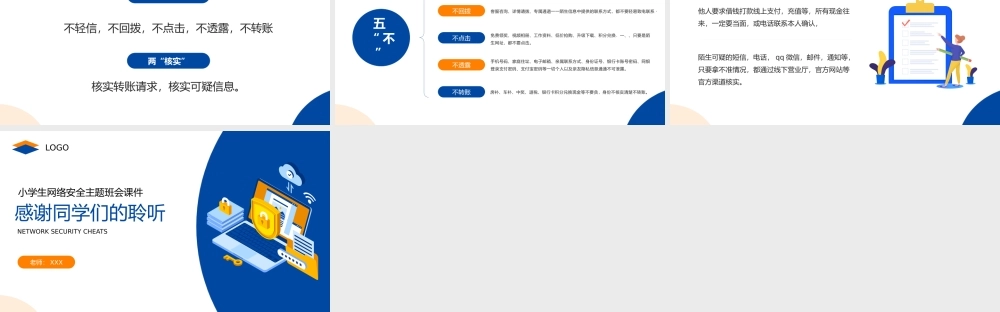 网络安全防骗秘籍小学生网络安全主题班会PPT课件（带内容）.pptx