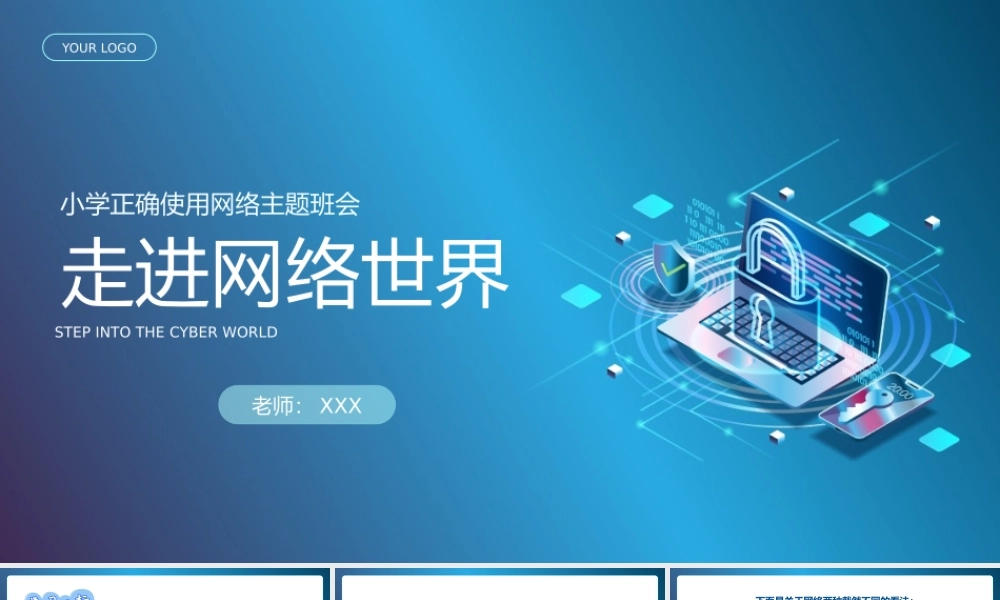 走进网络世界小学正确使用网络主题班会PPT课件（带内容）.pptx