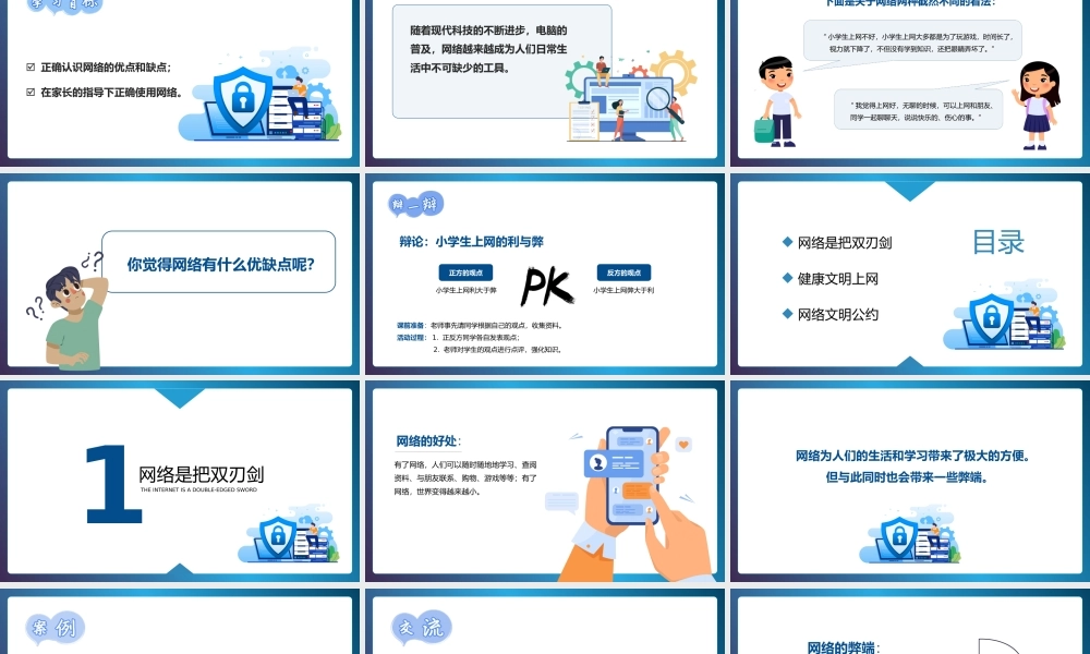 走进网络世界小学正确使用网络主题班会PPT课件（带内容）.pptx