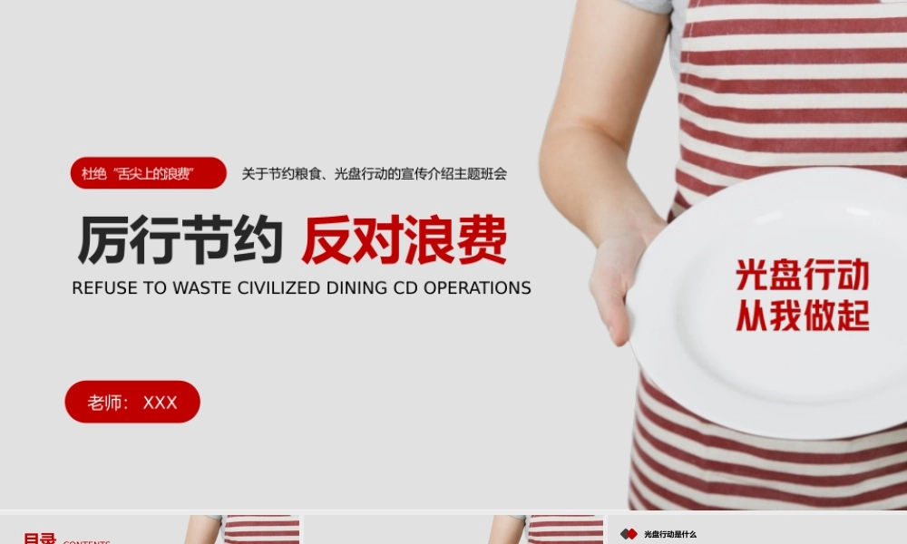 厉行节约反对浪费光盘行动主题班会PPT课件（带内容）.pptx