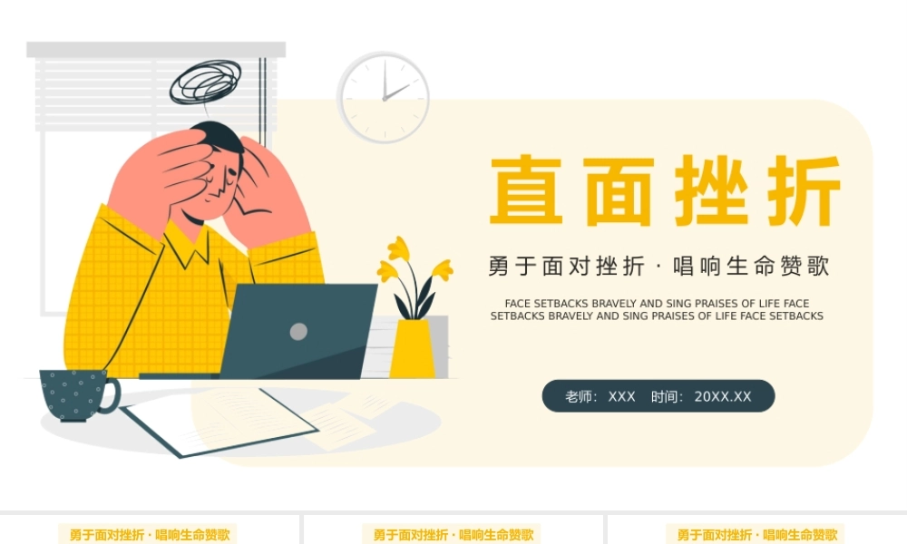 直面挫折勇于面对挫折主题班会PPT课件（带内容）.pptx