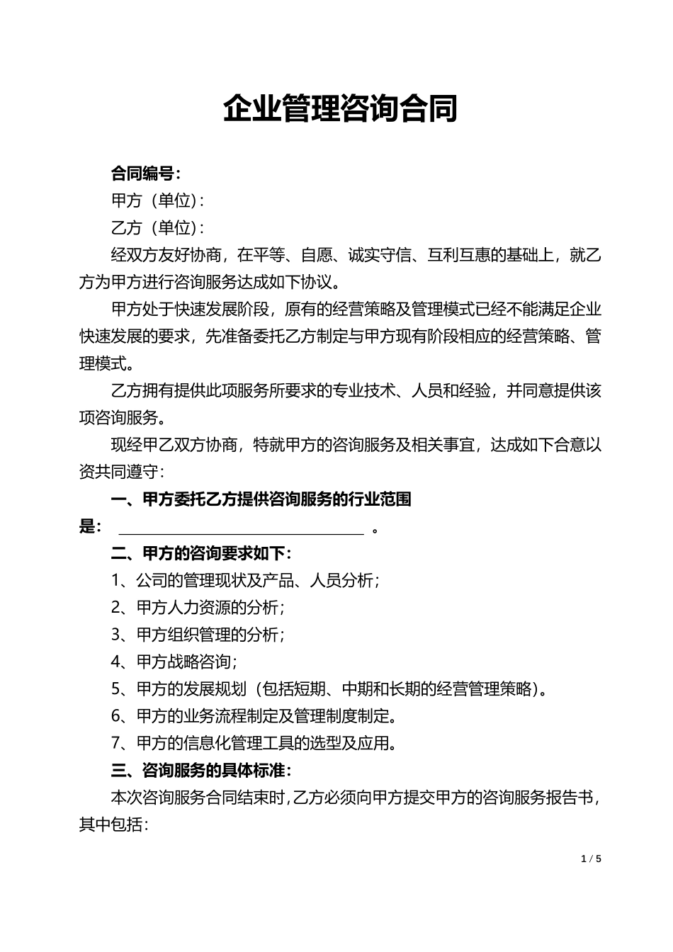 企业管理咨询合同.pdf_第1页